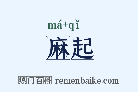 麻起是什么意思的图片